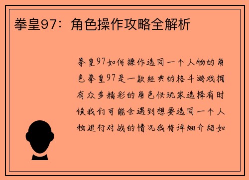 拳皇97：角色操作攻略全解析