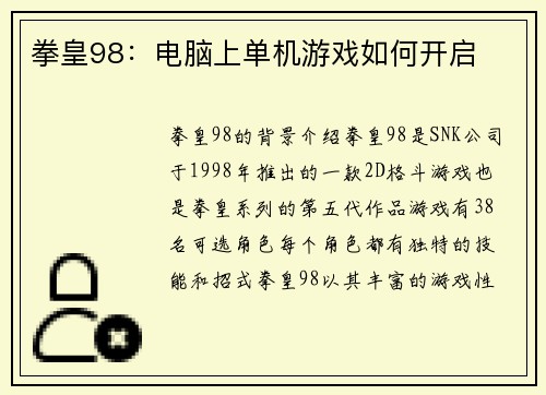 拳皇98：电脑上单机游戏如何开启