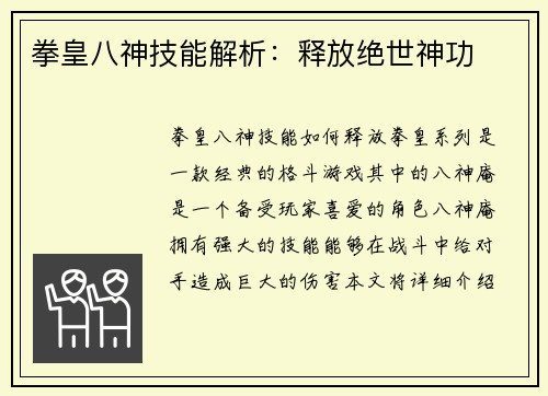 拳皇八神技能解析：释放绝世神功