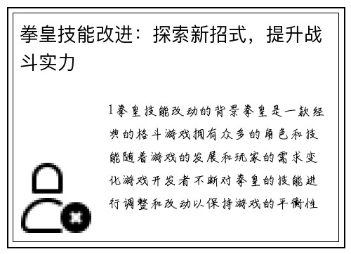 拳皇技能改进：探索新招式，提升战斗实力