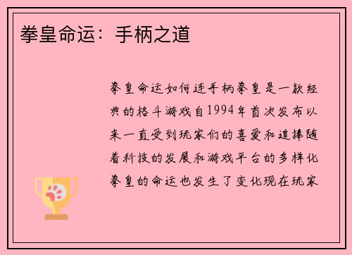 拳皇命运：手柄之道