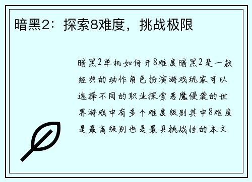 暗黑2：探索8难度，挑战极限