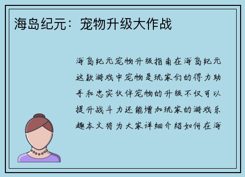海岛纪元：宠物升级大作战