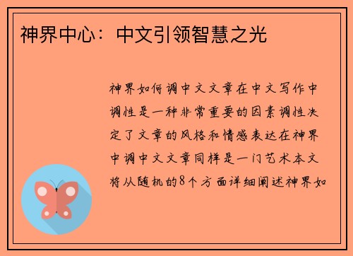 神界中心：中文引领智慧之光