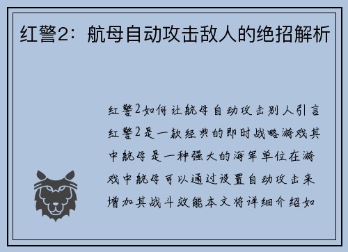 红警2：航母自动攻击敌人的绝招解析