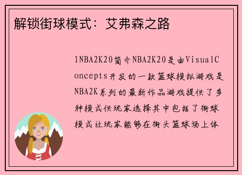 解锁街球模式：艾弗森之路