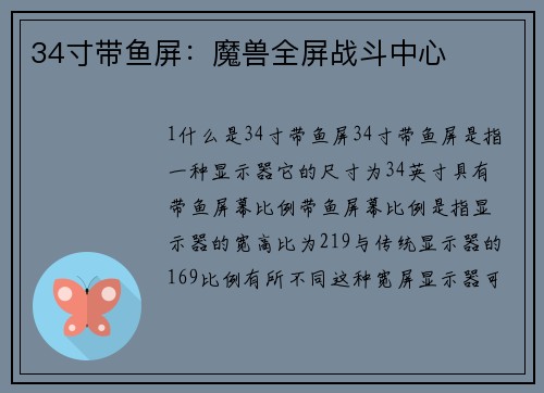 34寸带鱼屏：魔兽全屏战斗中心