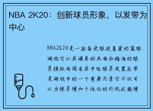 NBA 2K20：创新球员形象，以发带为中心
