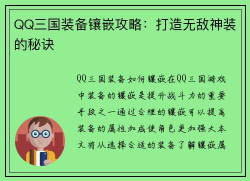 QQ三国装备镶嵌攻略：打造无敌神装的秘诀