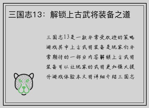 三国志13：解锁上古武将装备之道