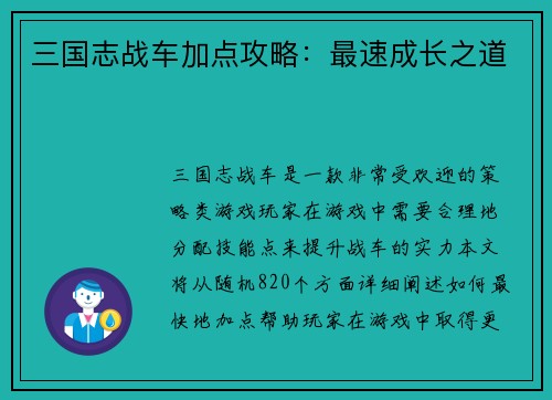三国志战车加点攻略：最速成长之道