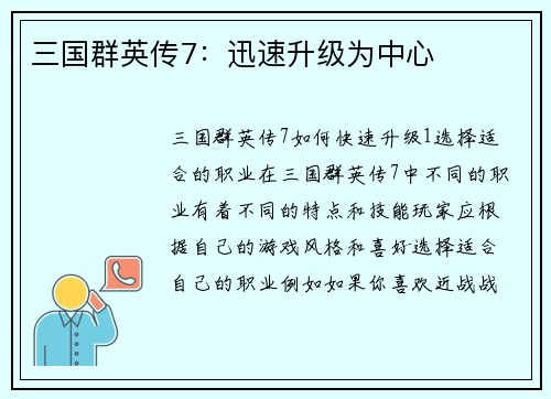 三国群英传7：迅速升级为中心