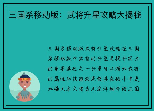 三国杀移动版：武将升星攻略大揭秘