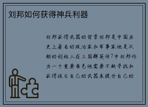 刘邦如何获得神兵利器