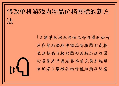 修改单机游戏内物品价格图标的新方法