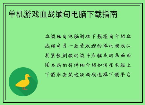 单机游戏血战缅甸电脑下载指南