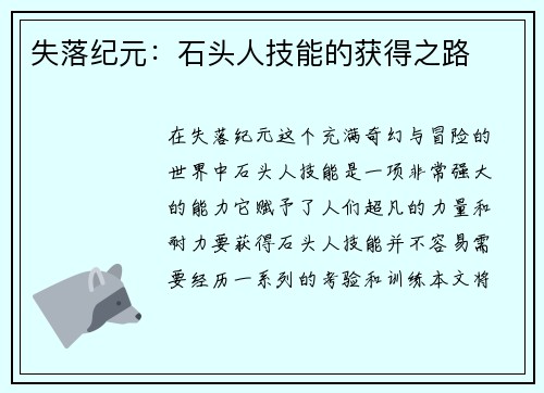 失落纪元：石头人技能的获得之路