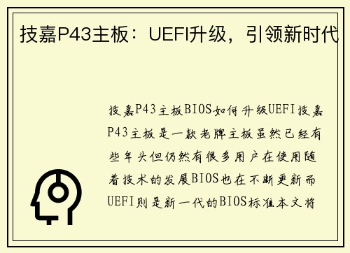 技嘉P43主板：UEFI升级，引领新时代