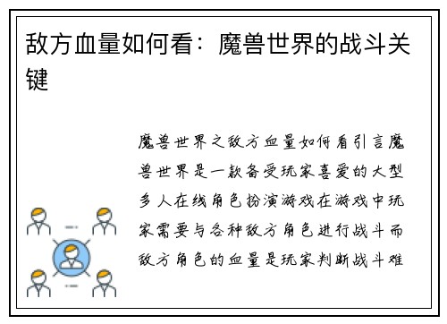 敌方血量如何看：魔兽世界的战斗关键