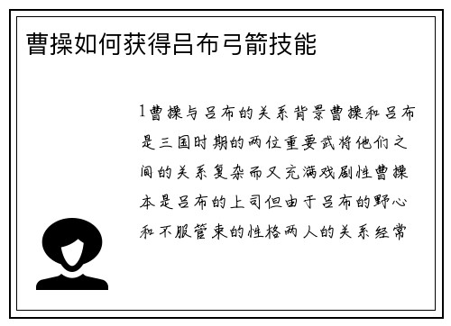 曹操如何获得吕布弓箭技能