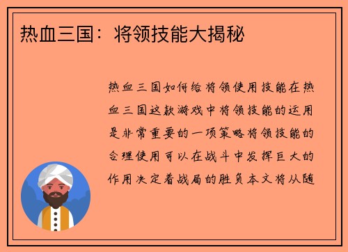 热血三国：将领技能大揭秘