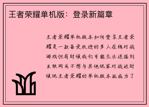 王者荣耀单机版：登录新篇章