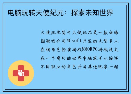 电脑玩转天使纪元：探索未知世界
