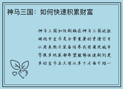 神马三国：如何快速积累财富