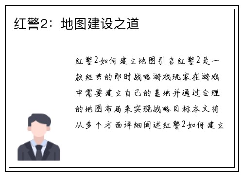 红警2：地图建设之道
