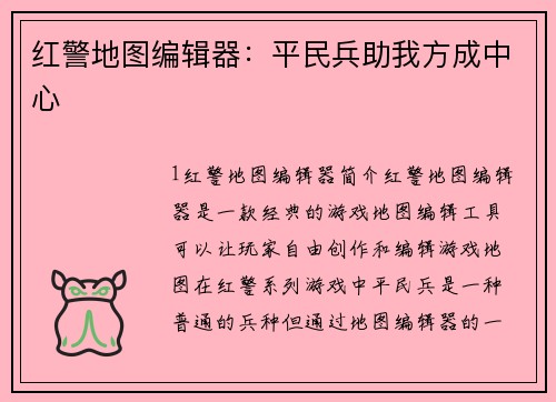 红警地图编辑器：平民兵助我方成中心