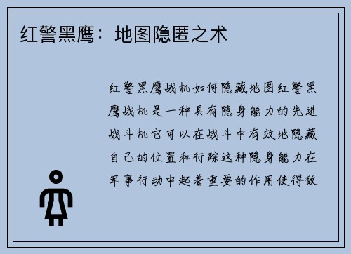 红警黑鹰：地图隐匿之术