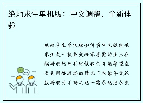 绝地求生单机版：中文调整，全新体验