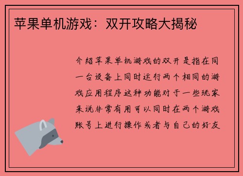 苹果单机游戏：双开攻略大揭秘