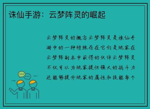 诛仙手游：云梦阵灵的崛起