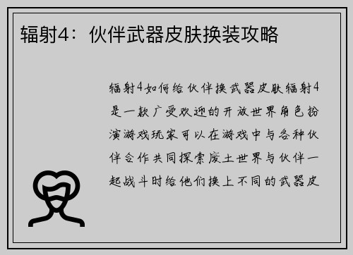 辐射4：伙伴武器皮肤换装攻略