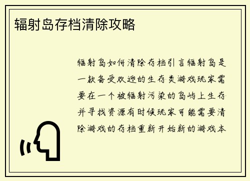 辐射岛存档清除攻略