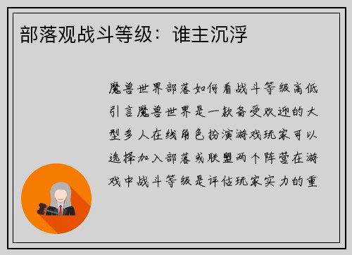 部落观战斗等级：谁主沉浮