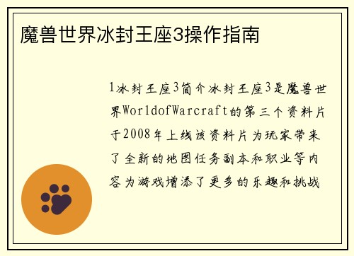 魔兽世界冰封王座3操作指南