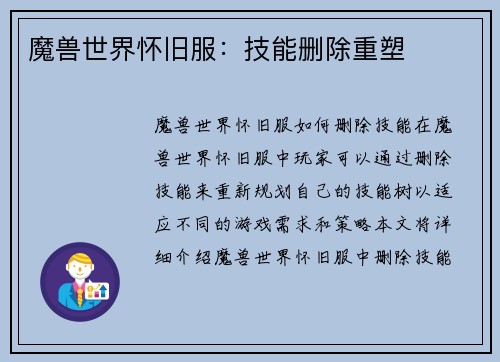 魔兽世界怀旧服：技能删除重塑