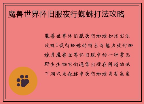 魔兽世界怀旧服夜行蜘蛛打法攻略