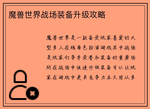 魔兽世界战场装备升级攻略