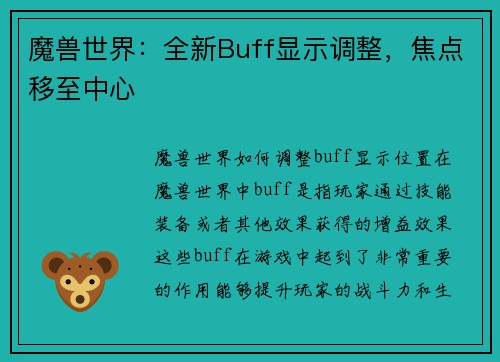 魔兽世界：全新Buff显示调整，焦点移至中心