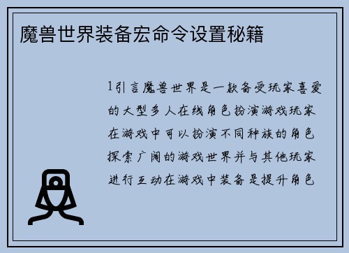 魔兽世界装备宏命令设置秘籍
