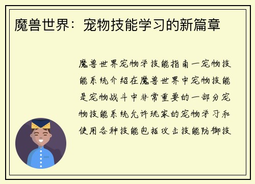 魔兽世界：宠物技能学习的新篇章