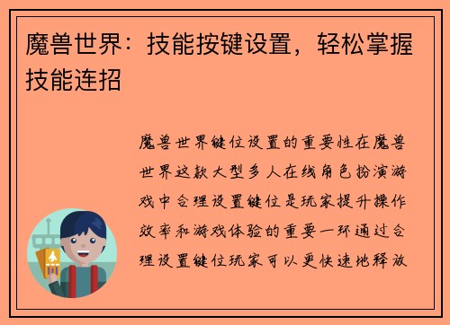 魔兽世界：技能按键设置，轻松掌握技能连招