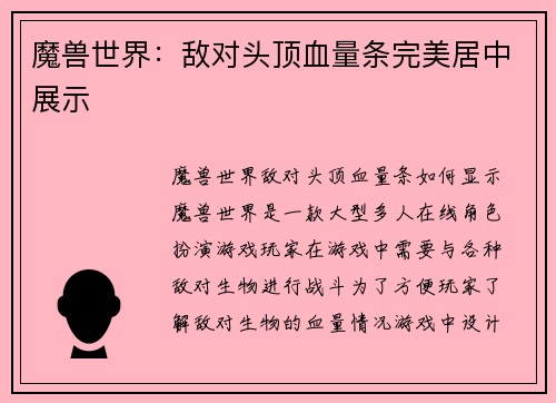 魔兽世界：敌对头顶血量条完美居中展示
