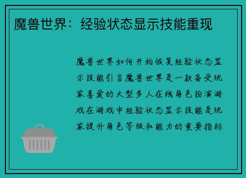 魔兽世界：经验状态显示技能重现