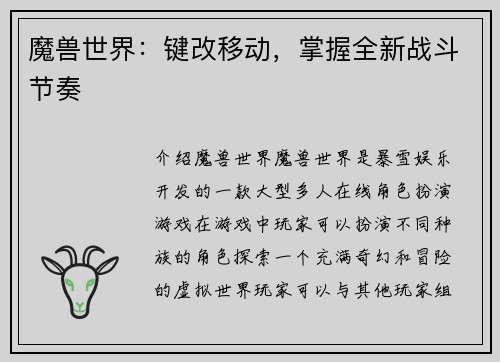 魔兽世界：键改移动，掌握全新战斗节奏