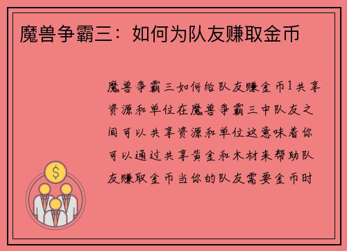 魔兽争霸三：如何为队友赚取金币