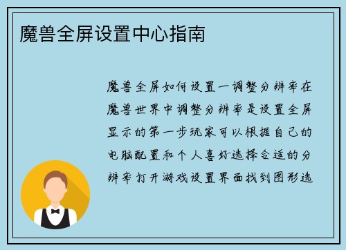 魔兽全屏设置中心指南